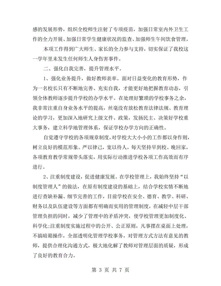 2021年副校长述职报告.doc_第3页