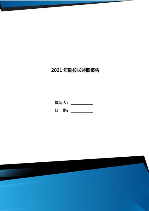 2021年副校长述职报告.doc