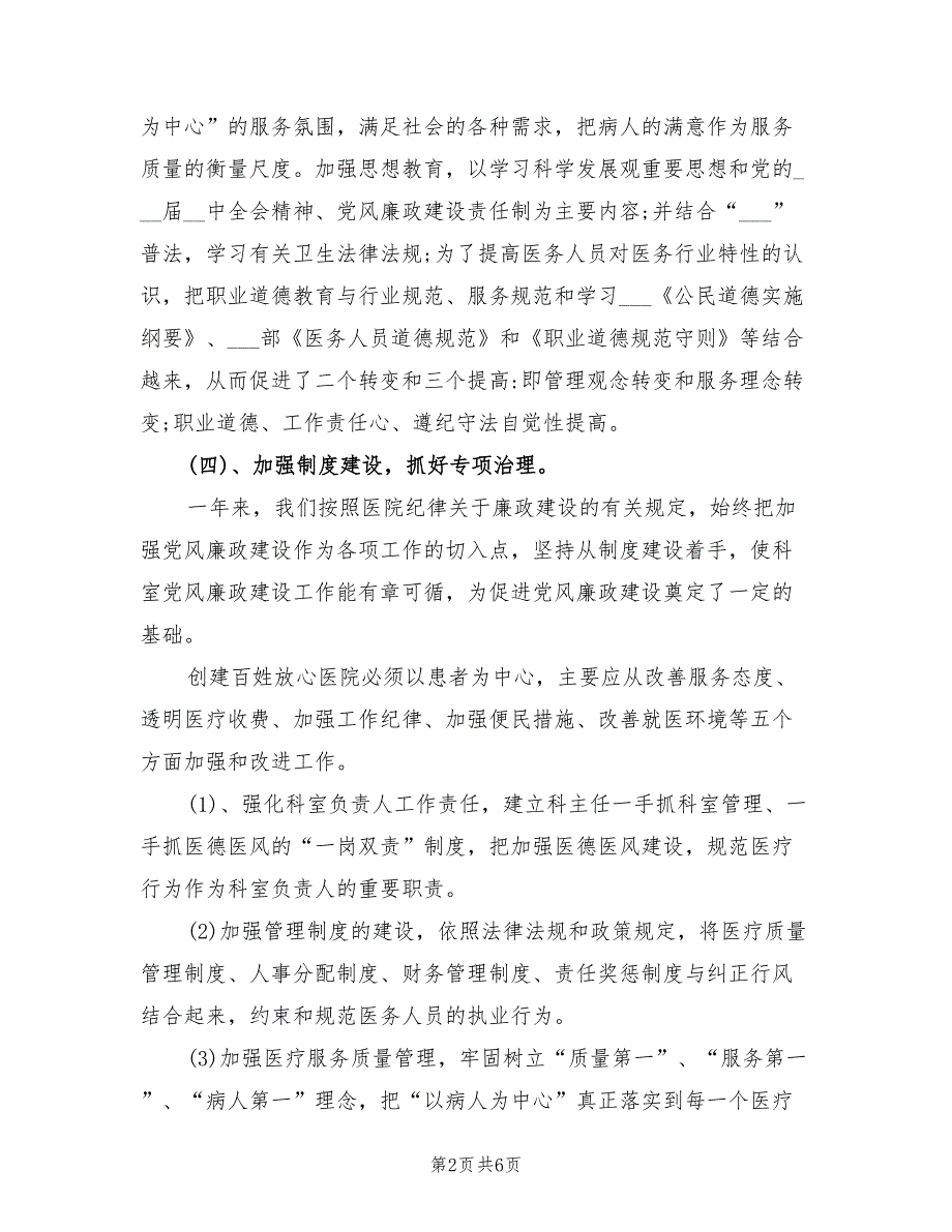 2021年科室党风廉政建设工作总结.doc_第2页
