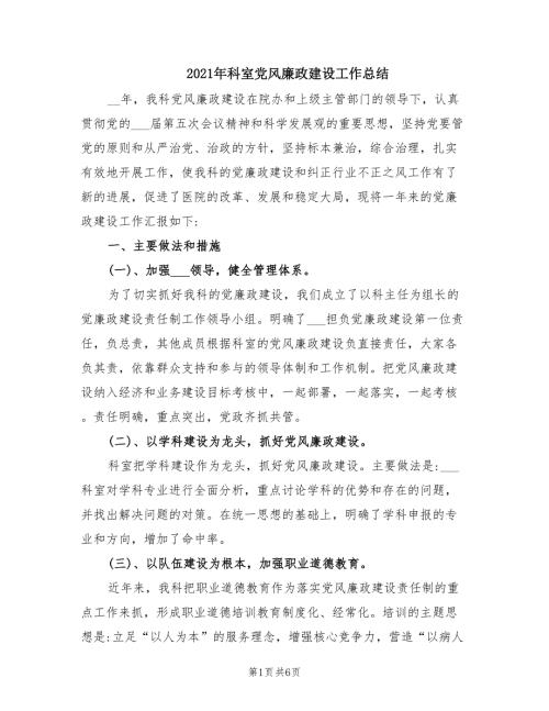 2021年科室党风廉政建设工作总结.doc
