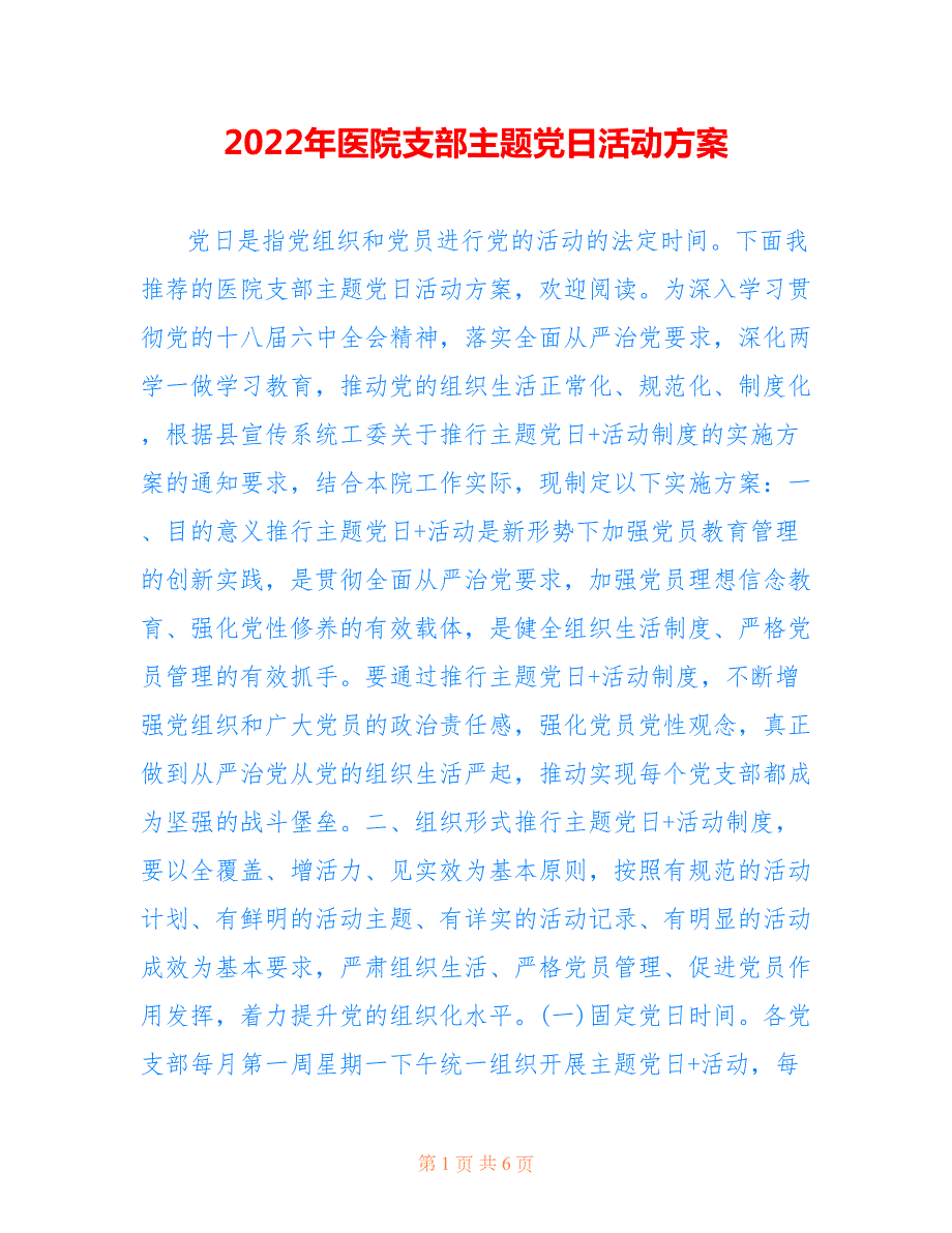 2022年医院支部主题党日活动方案.doc_第1页