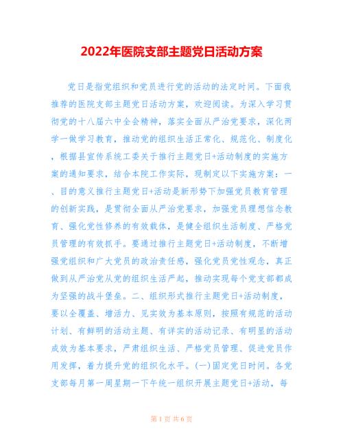 2022年医院支部主题党日活动方案.doc
