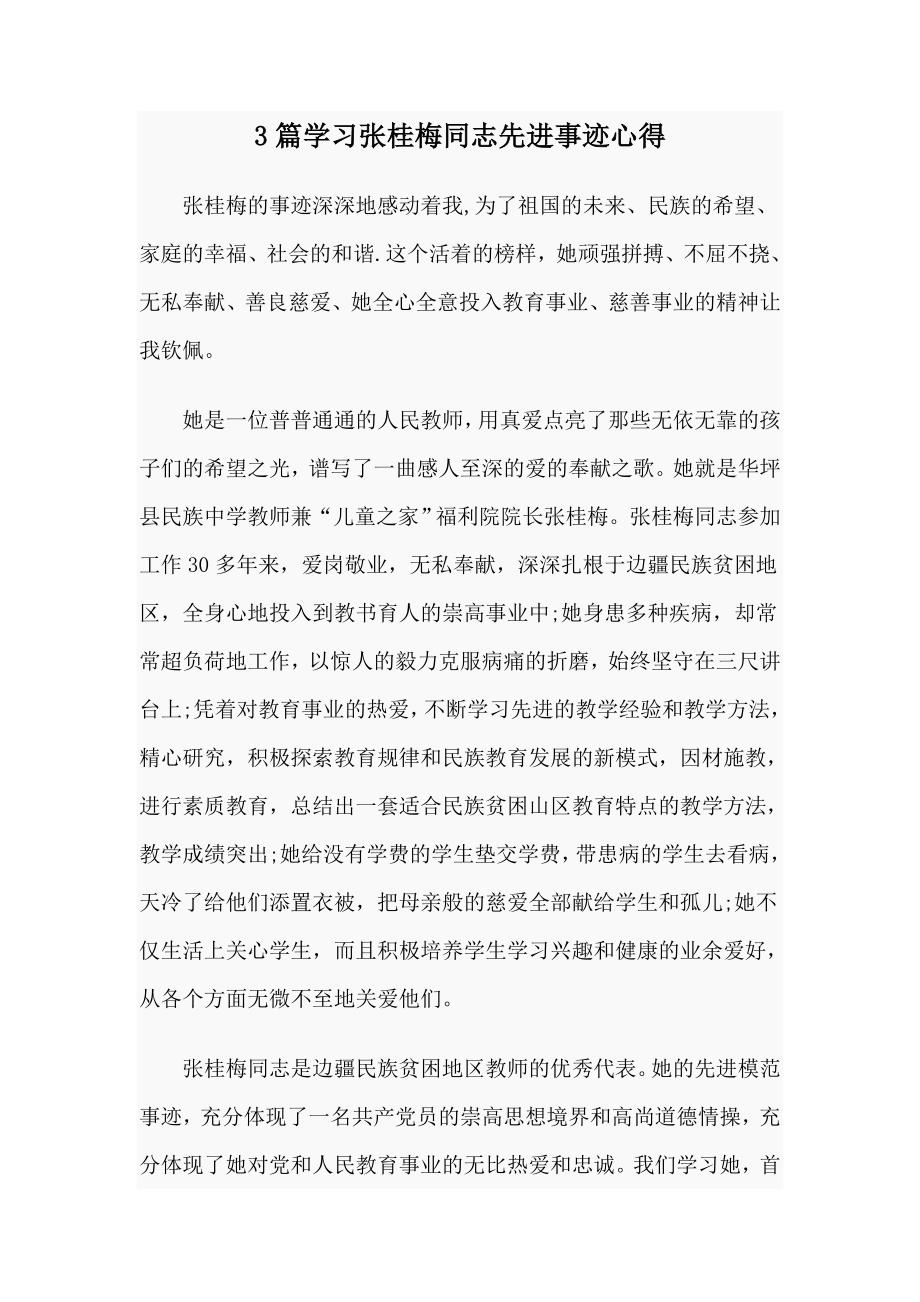 3篇学习张桂梅同志先进事迹心得.docx_第1页
