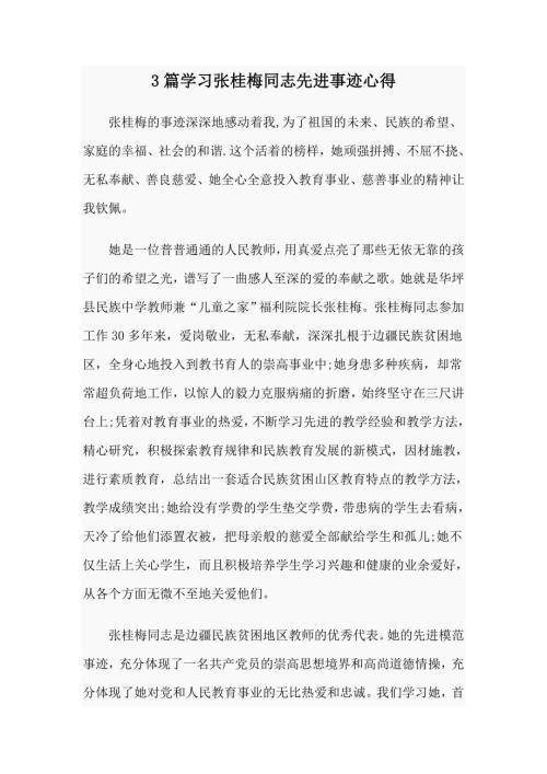 3篇学习张桂梅同志先进事迹心得.docx