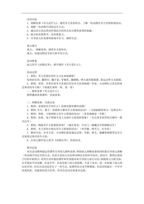 幼儿园故事《冬天是什么》PPT课件教案参考教案.docx