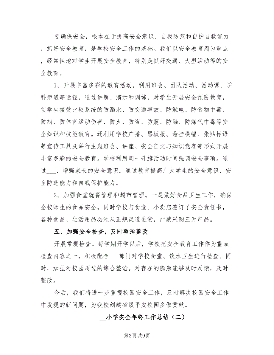 2022年小学安全年终工作总结.doc_第3页
