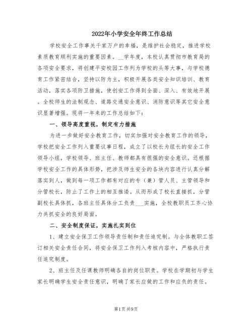 2022年小学安全年终工作总结.doc