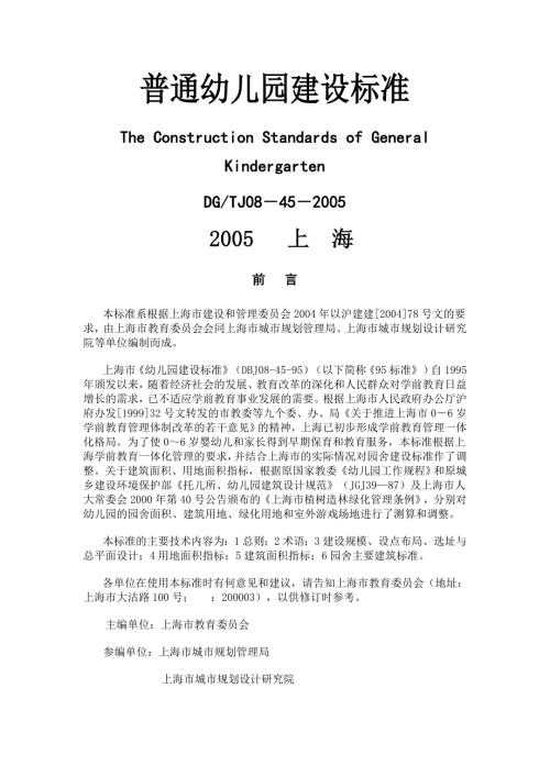 上海市普通幼儿园建设标准DGTJ.doc