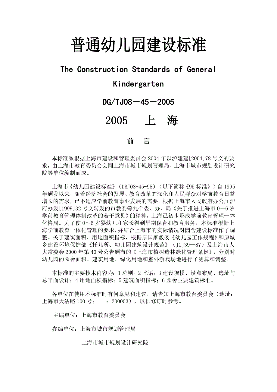 上海市普通幼儿园建设标准DGTJ.doc_第1页
