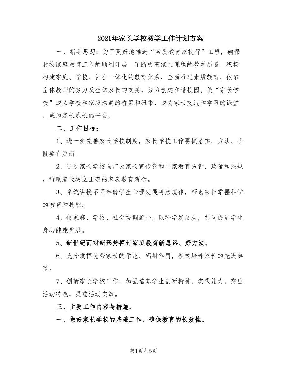 2021年家长学校教学工作计划方案.doc_第1页