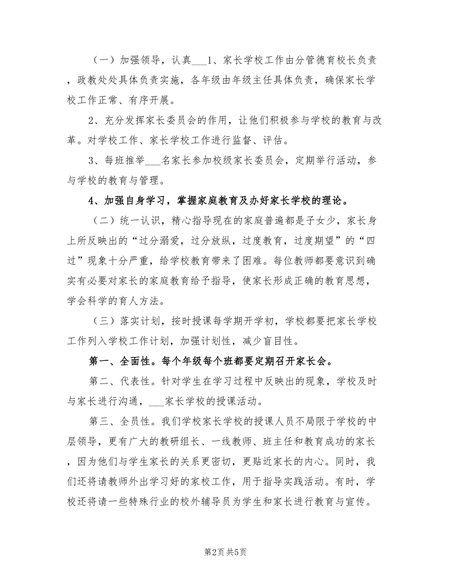 2021年家长学校教学工作计划方案.doc_第2页