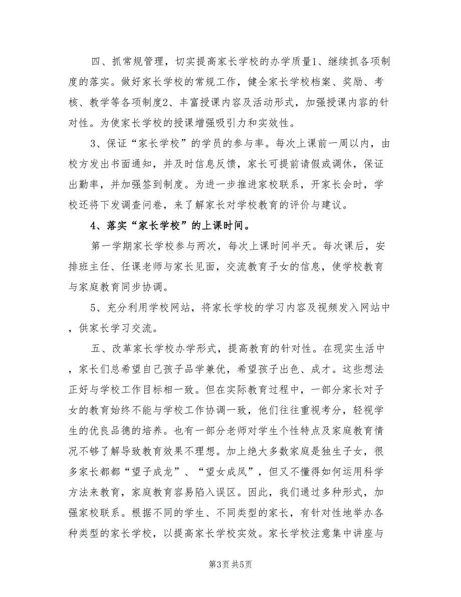 2021年家长学校教学工作计划方案.doc_第3页