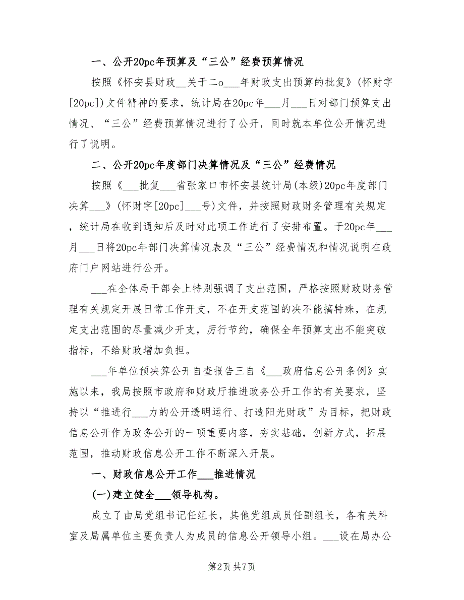 2021年单位预决算公开自查报告范文.doc_第2页