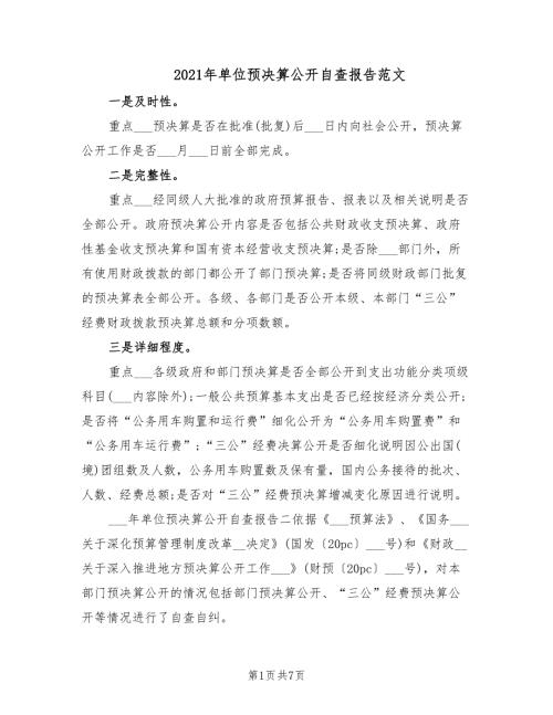 2021年单位预决算公开自查报告范文.doc
