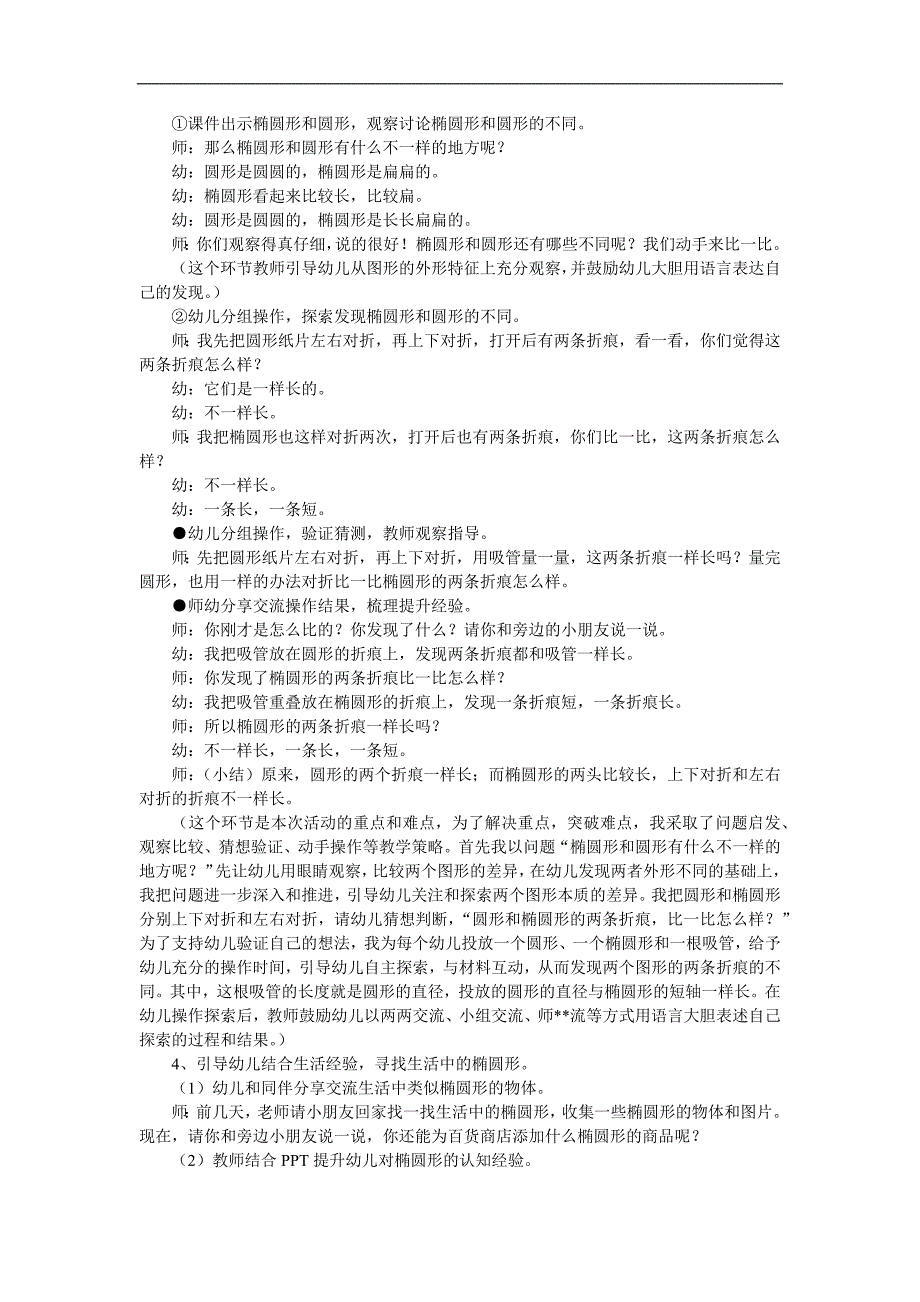 学前班数学《椭圆形的认识》PPT课件教案参考教案.docx_第2页