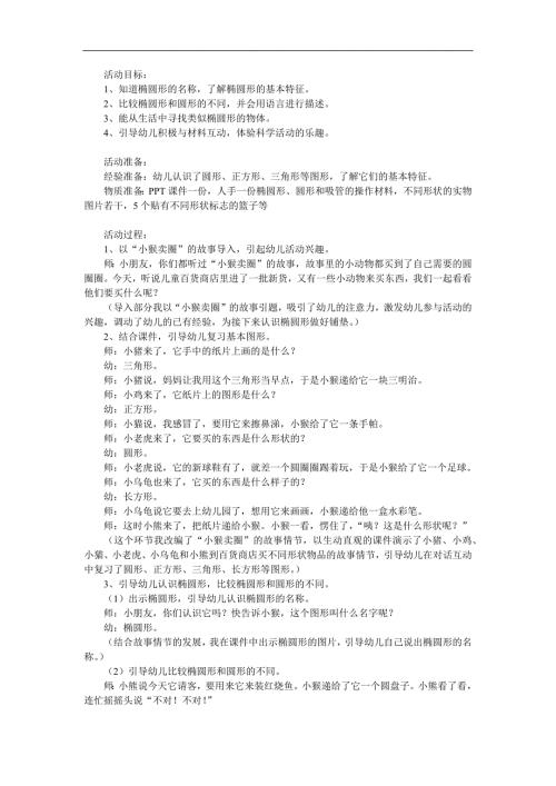 学前班数学《椭圆形的认识》PPT课件教案参考教案.docx