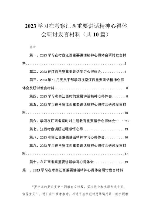 2023学习在考察江西重要讲话精神心得体会研讨发言材料10篇最新精选.docx