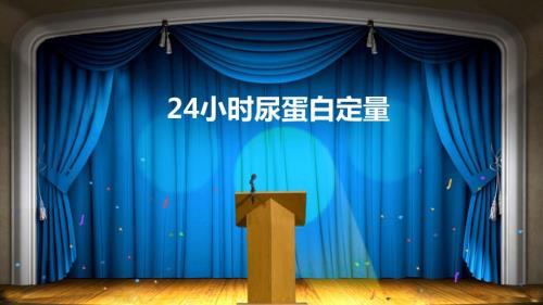 24小时尿蛋白定量课件.pptx