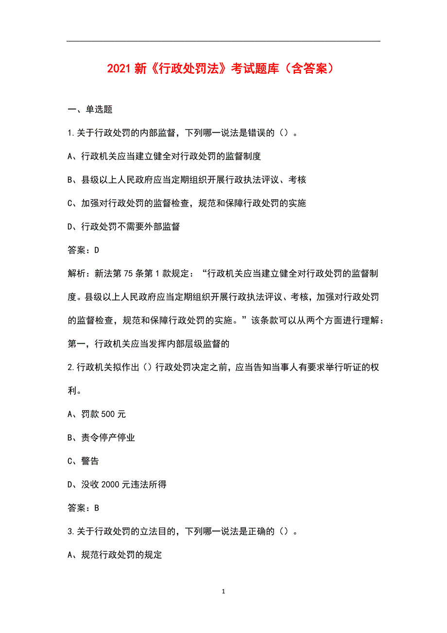 2021新行政处罚法考试题库含答案.docx_第1页