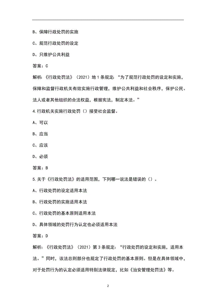 2021新行政处罚法考试题库含答案.docx_第2页