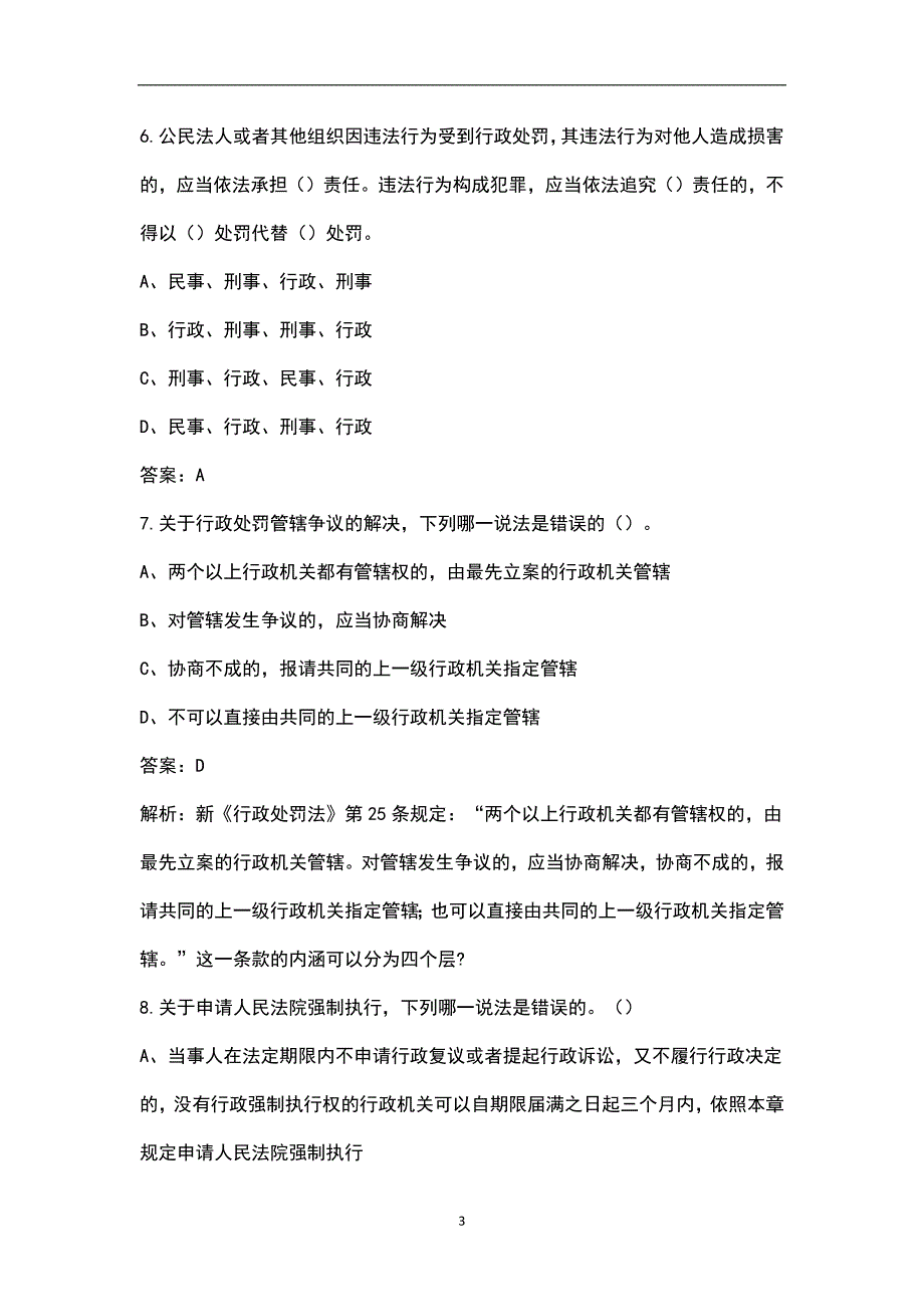 2021新行政处罚法考试题库含答案.docx_第3页