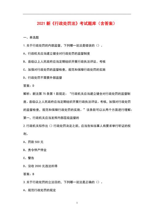2021新行政处罚法考试题库含答案.docx