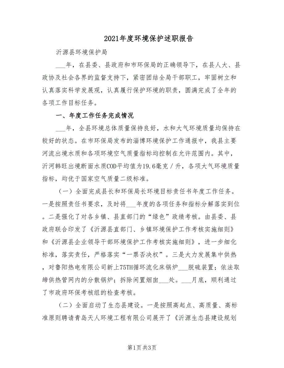 2021年度环境保护述职报告.doc_第1页