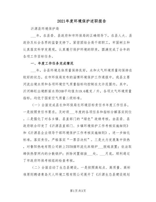 2021年度环境保护述职报告.doc