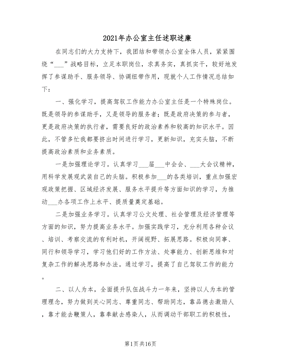 2021年办公室主任述职述廉.doc_第1页