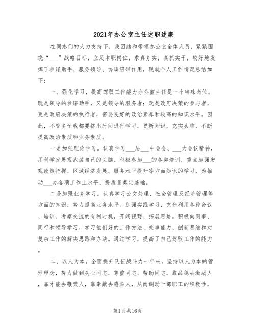 2021年办公室主任述职述廉.doc
