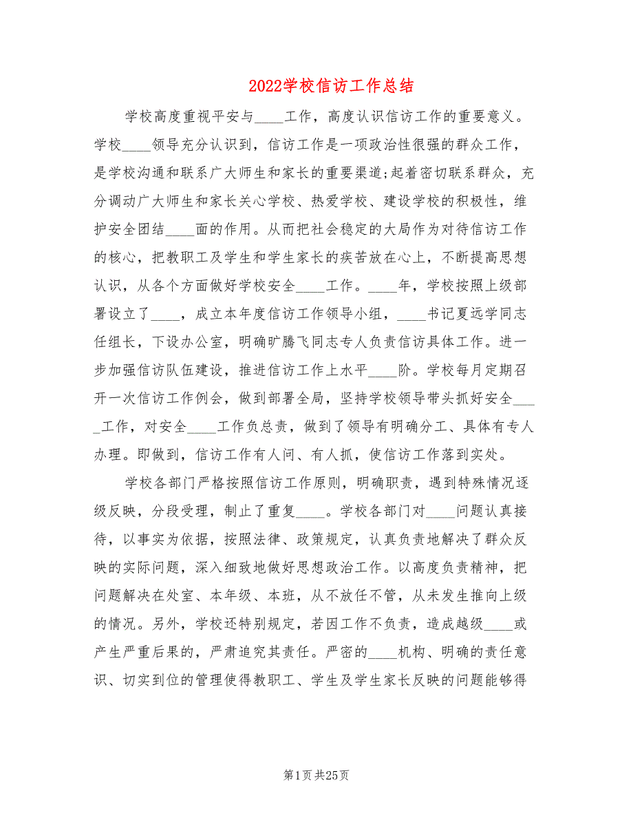 2022学校信访工作总结4篇.doc_第1页
