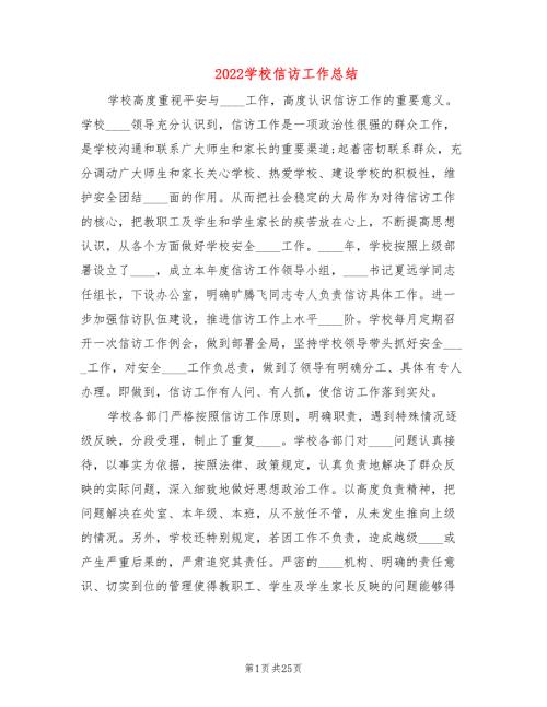 2022学校信访工作总结4篇.doc