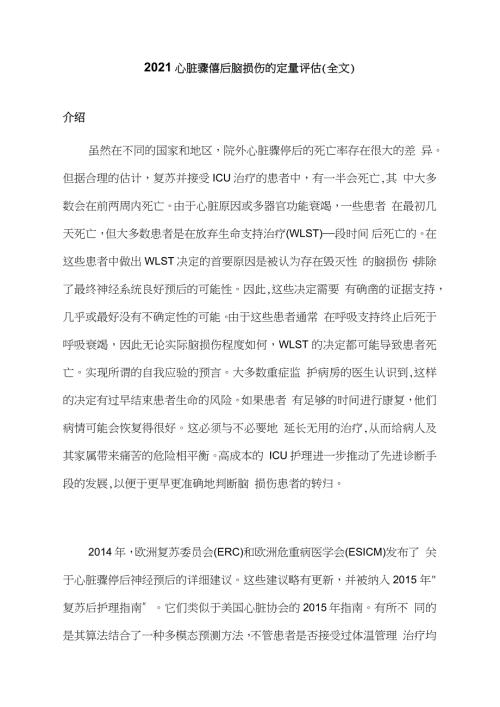 2021心脏骤停后脑损伤的定量评估全文.doc
