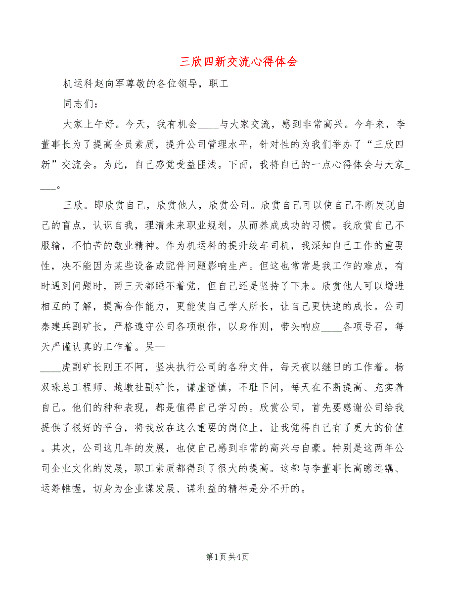 三欣四新交流心得体会2篇.doc_第1页