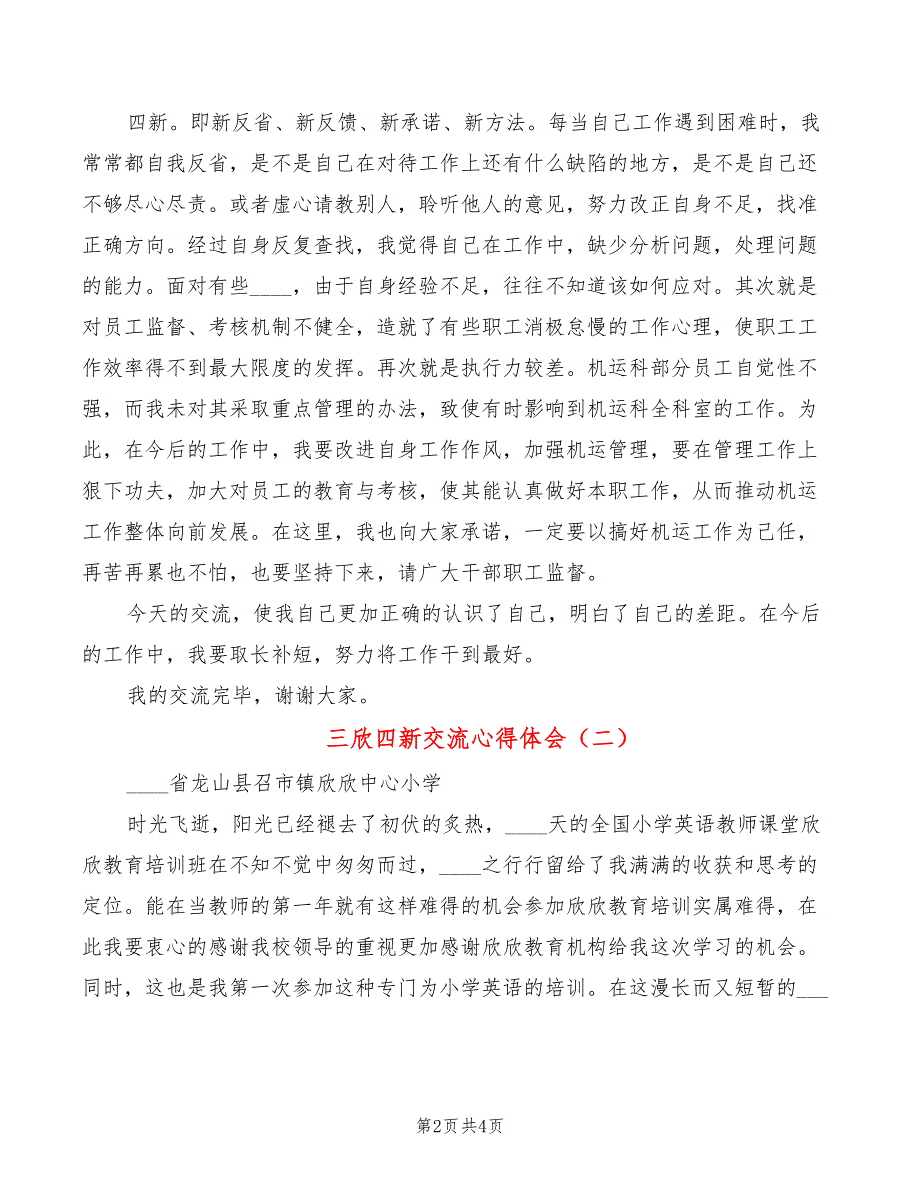 三欣四新交流心得体会2篇.doc_第2页