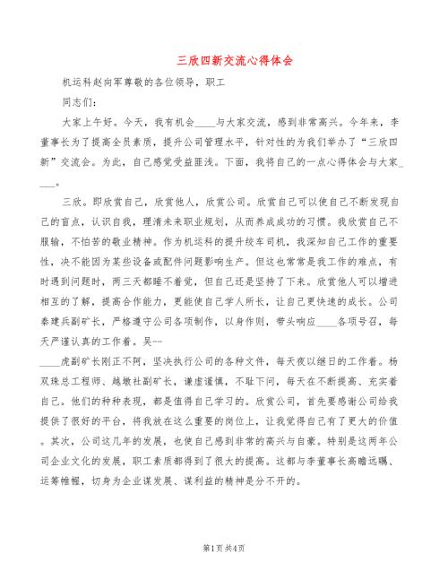 三欣四新交流心得体会2篇.doc