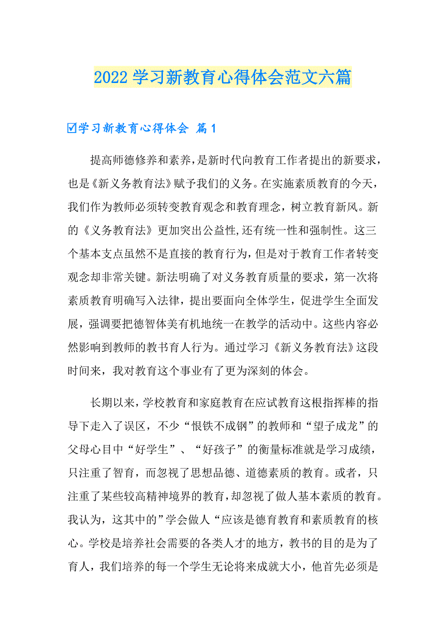 2022学习新教育心得体会范文六篇.doc_第1页