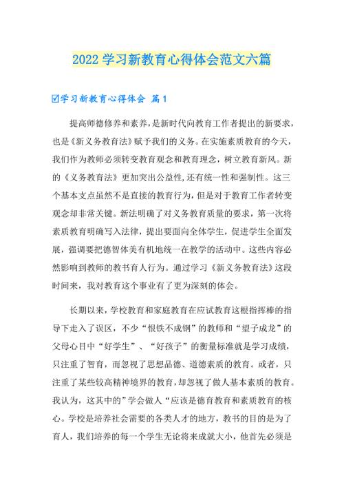 2022学习新教育心得体会范文六篇.doc
