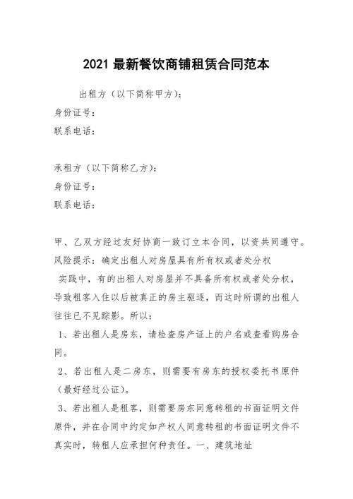 2021最新餐饮商铺租赁合同范本.docx