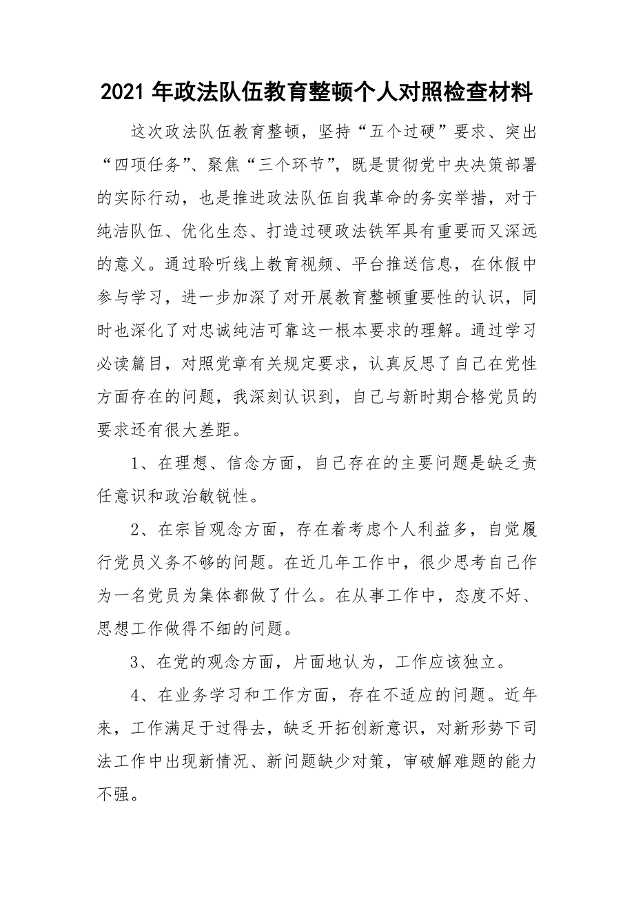 2021年政法队伍教育整顿个人对照检查材料.doc_第1页