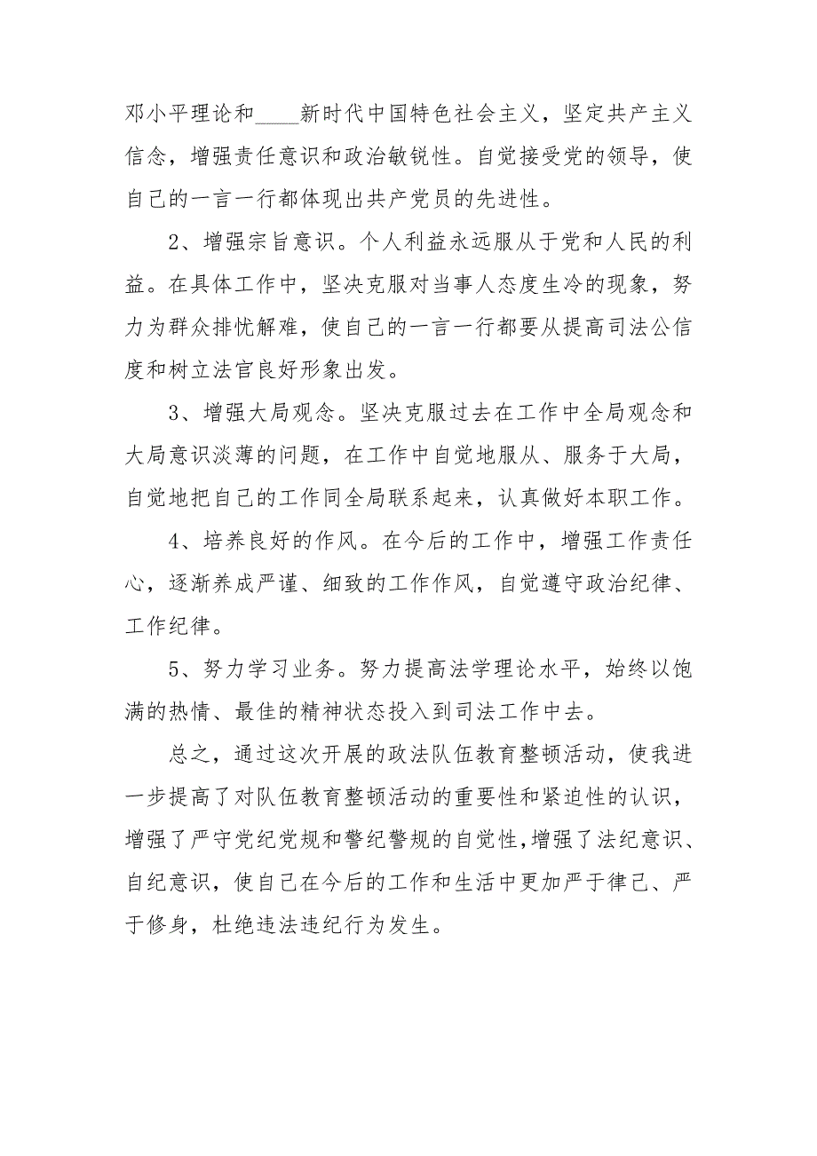 2021年政法队伍教育整顿个人对照检查材料.doc_第3页