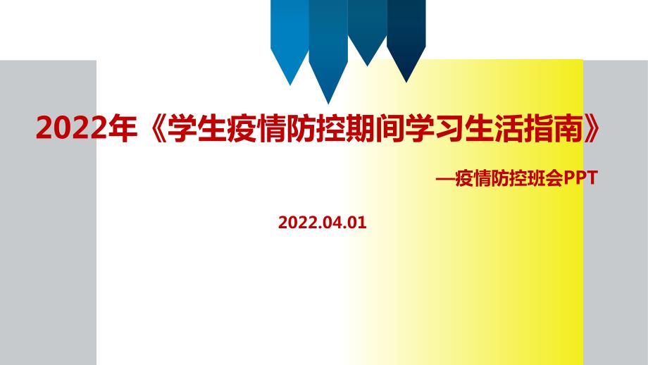 2022年学生疫情防控期间在校学习生活健康指南主题班会PPT课件.ppt_第1页