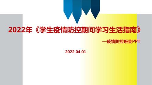 2022年学生疫情防控期间在校学习生活健康指南主题班会PPT课件.ppt