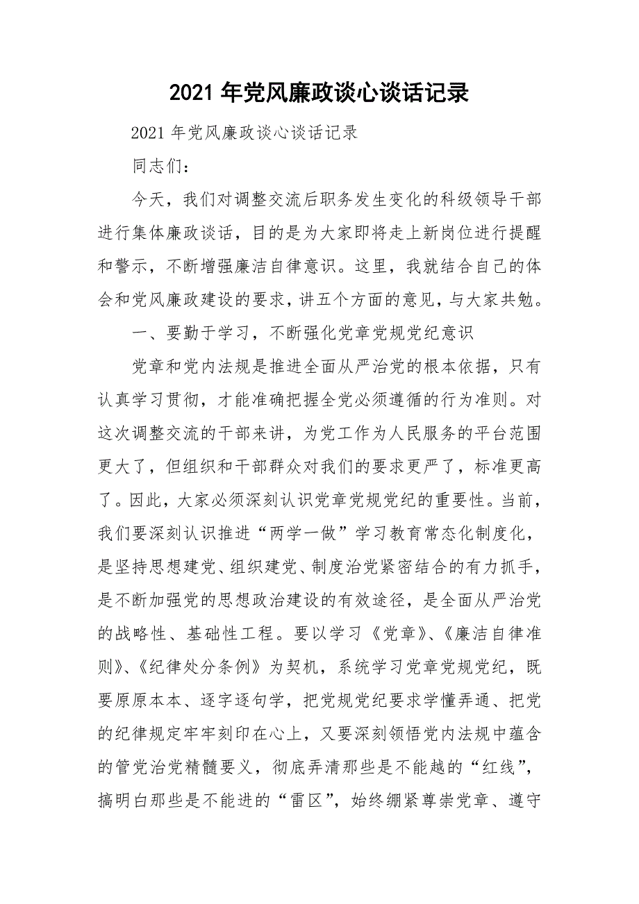2021年党风廉政谈心谈话记录.doc_第1页