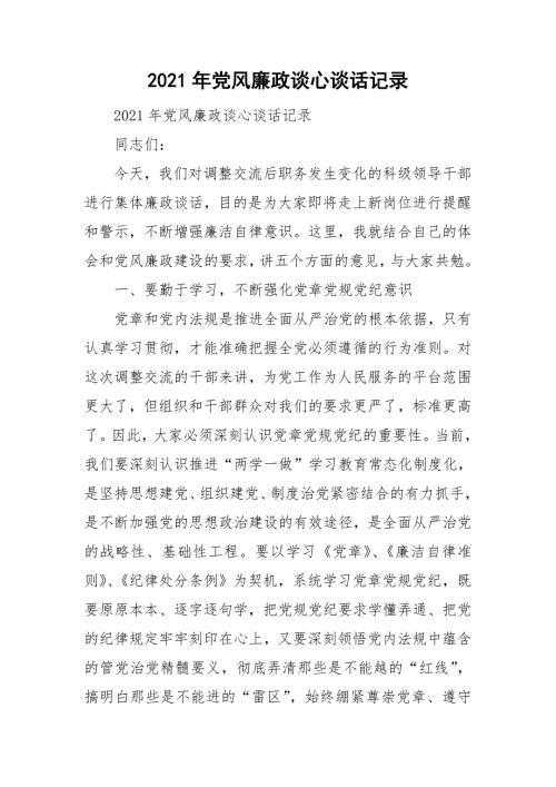 2021年党风廉政谈心谈话记录.doc