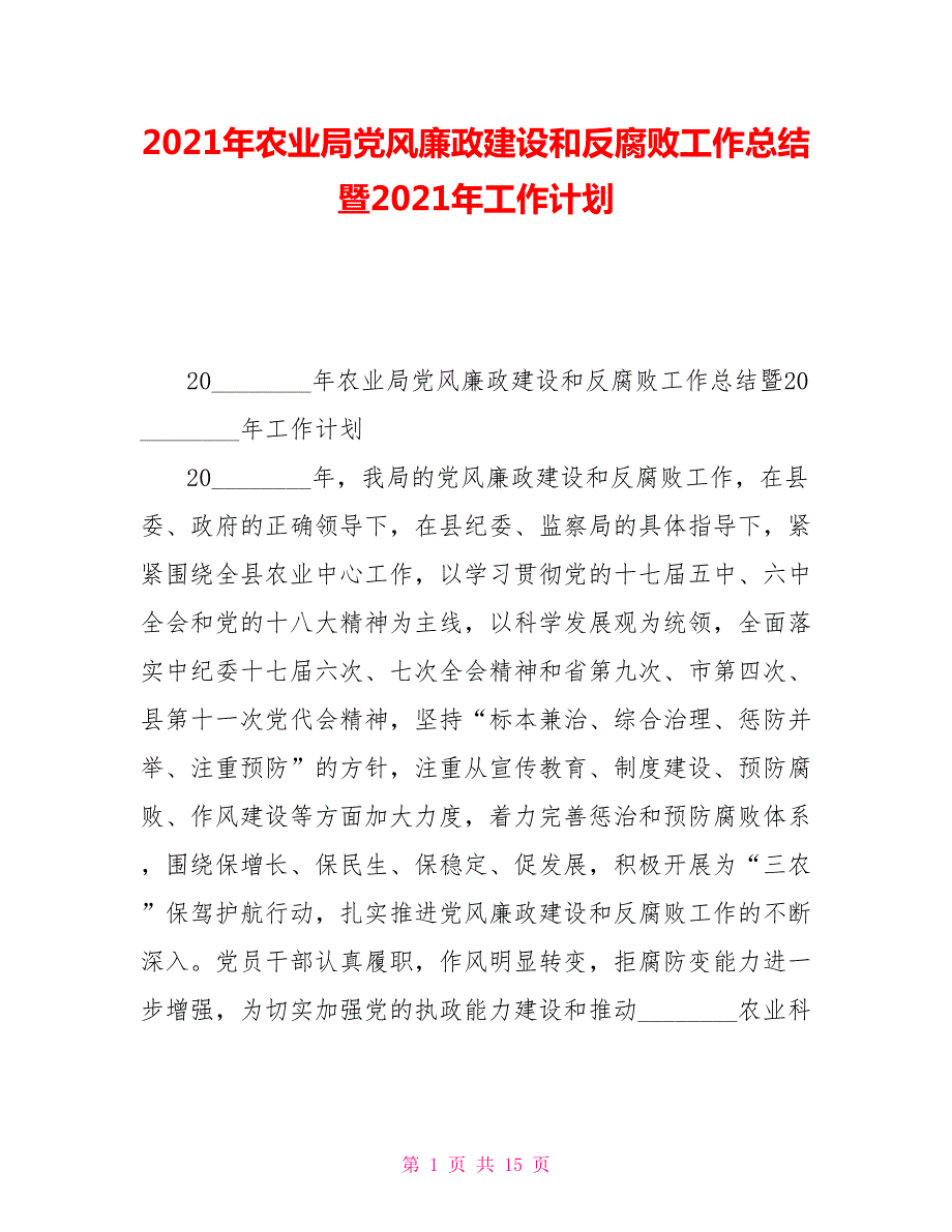 2021年农业局党风廉政建设和反腐败工作总结暨2021年工作计划.doc_第1页