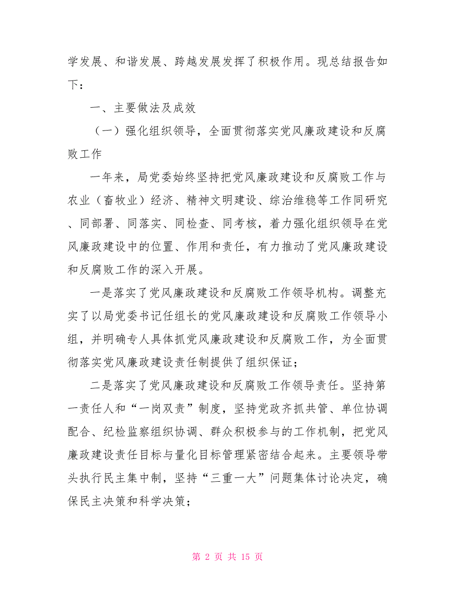 2021年农业局党风廉政建设和反腐败工作总结暨2021年工作计划.doc_第2页