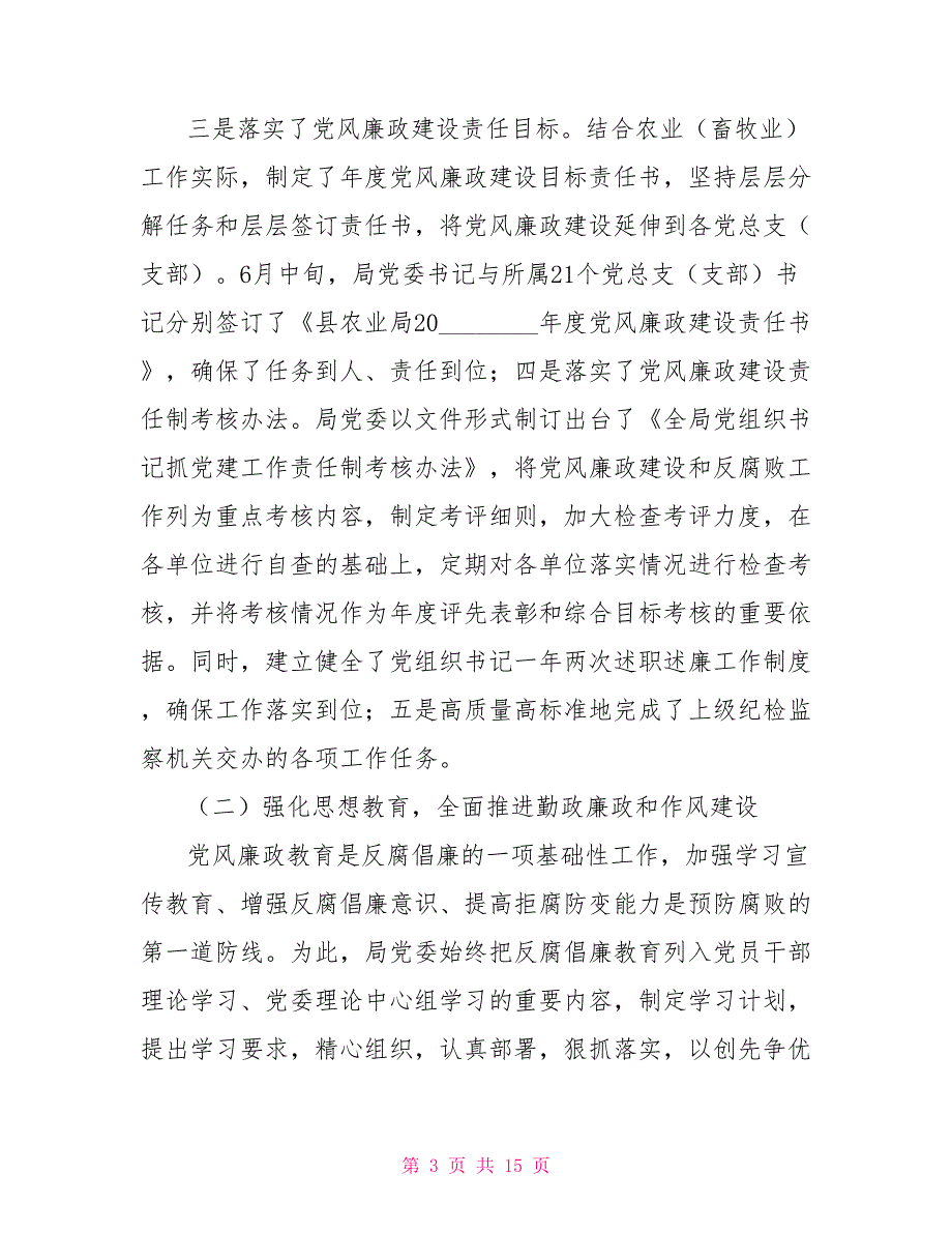 2021年农业局党风廉政建设和反腐败工作总结暨2021年工作计划.doc_第3页