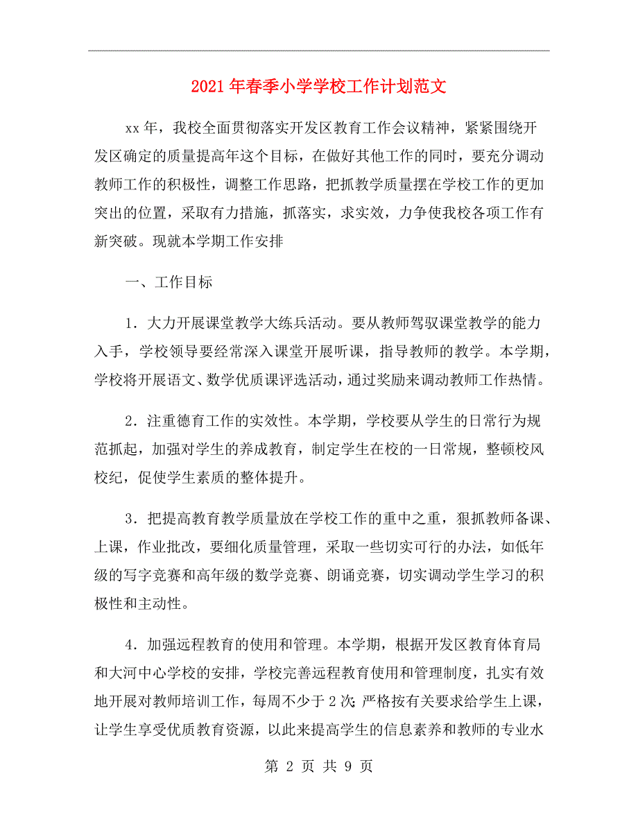 2021年春季小学学校工作计划范文.doc_第2页