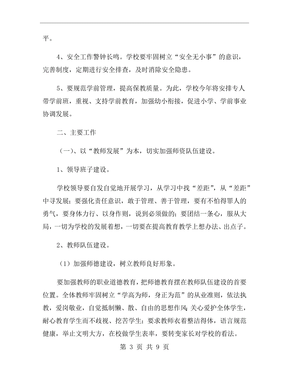 2021年春季小学学校工作计划范文.doc_第3页